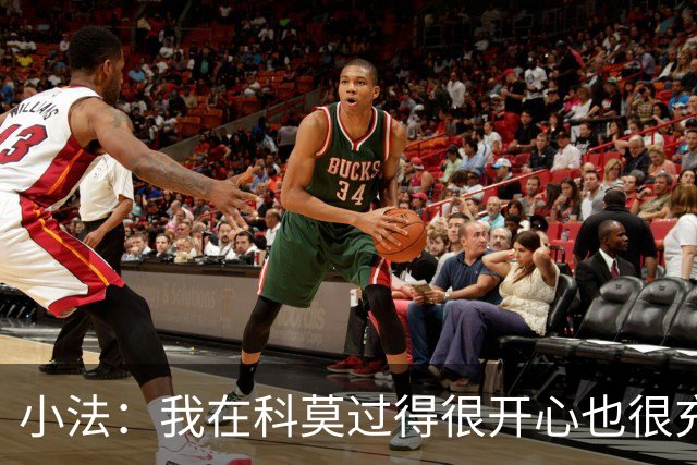 小法：我在科莫过得很开心也很充实，从没想过自己会离开科莫