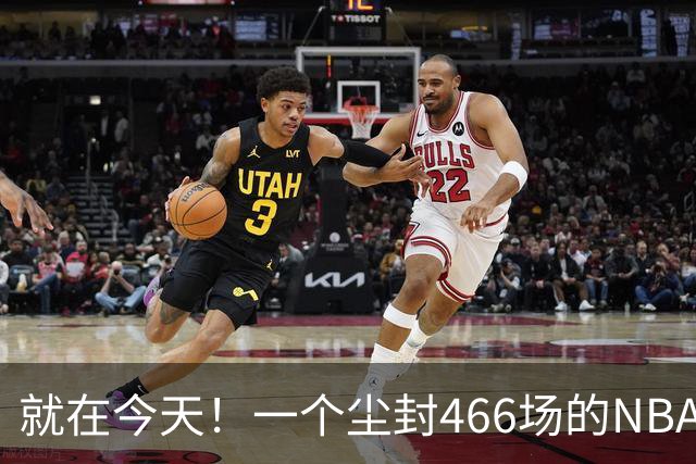 就在今天！一个尘封466场的NBA纪录，被詹姆斯的76人终结了