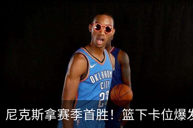 尼克斯拿赛季首胜！篮下卡位爆发摩擦，里德肘击唐斯被吹一级恶犯