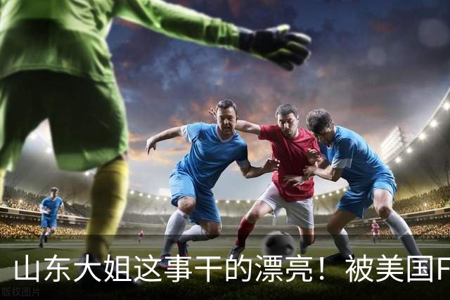 山东大姐这事干的漂亮！被美国FBI悬赏！赏金1.5亿超过3个本拉登