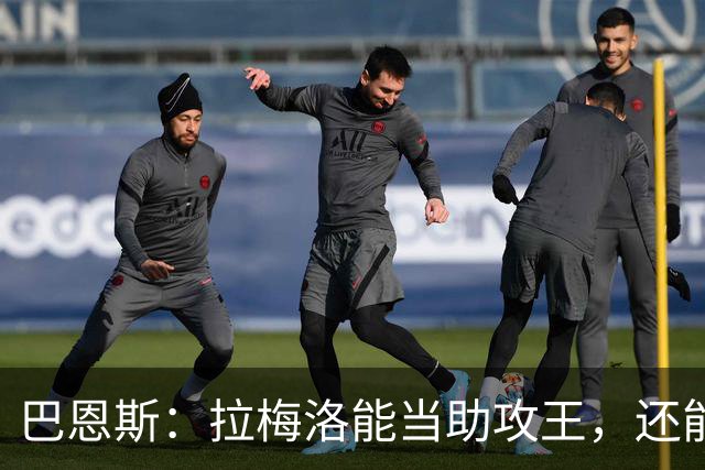 巴恩斯：拉梅洛能当助攻王，还能让爱德华兹轻松拿10分