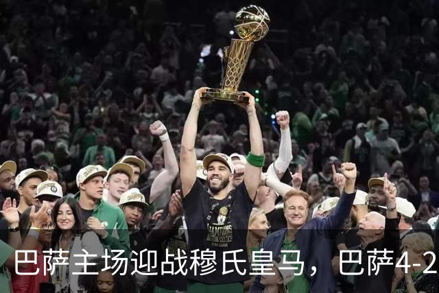 巴萨主场迎战穆氏皇马，巴萨4-2-3-1阵型首发猜想：罗德里+佩德里坐镇中场