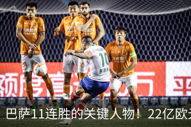 巴萨11连胜的关键人物！22亿欧元的“超强巨星”，9场19球席卷西甲