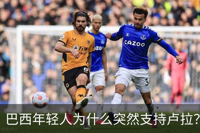 巴西年轻人为什么突然支持卢拉？能逆转选情吗？