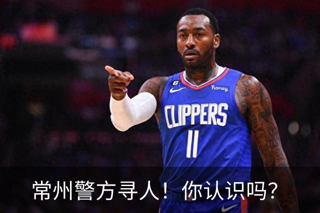 常州警方寻人！你认识吗？