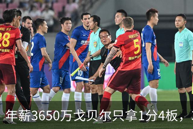 年薪3650万戈贝尔只拿1分4板，38岁库里44分率勇士119-114险胜森林狼，610万新秀伦德博格26分8板末节锁胜局