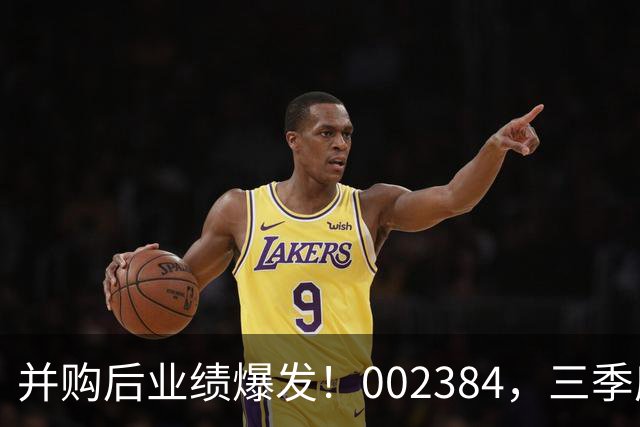 并购后业绩爆发！002384，三季度净利大增超400%