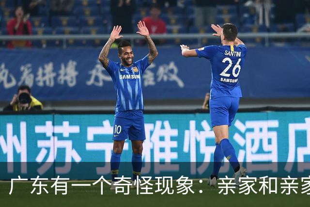 广东有一个奇怪现象：亲家和亲家之间，好像都不怎么联系
