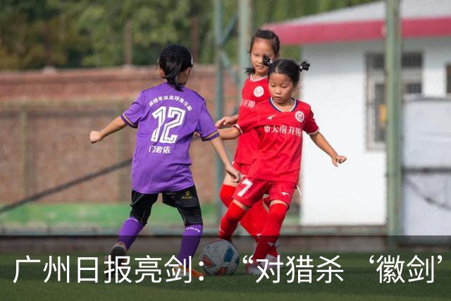 广州日报亮剑：“对猎杀‘徽剑’者，一个都不能放过”