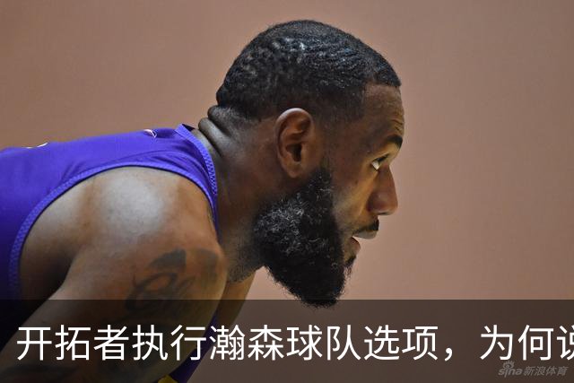 开拓者执行瀚森球队选项，为何说这是情理之内？