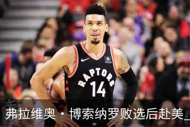 弗拉维奥·博索纳罗败选后赴美 卢拉：逃离“可耻”