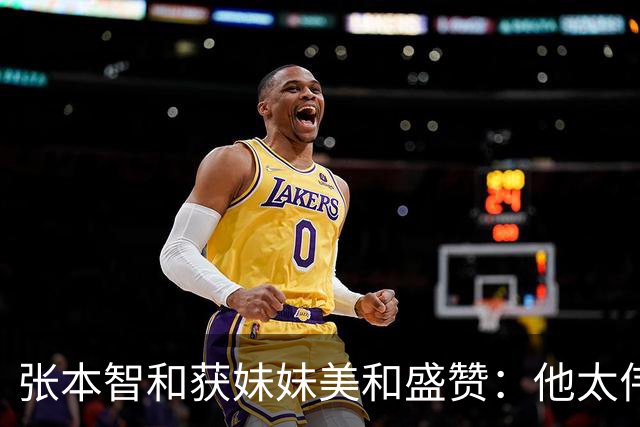 张本智和获妹妹美和盛赞：他太伟大了！求胜心极强 在场上经常大吼