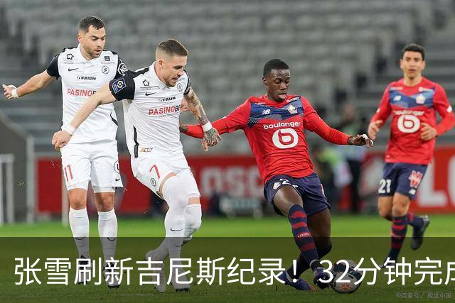 张雪刷新吉尼斯纪录！32分钟完成41公里水上持续滑行；时隔17年冲击水上摩托吉尼斯，从500元旧车到自研改装，他做到了极致热爱
