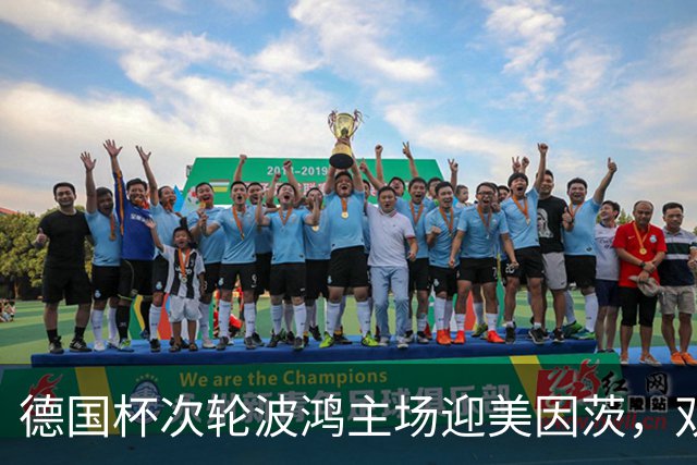 德国杯次轮波鸿主场迎美因茨，双方首发已确认