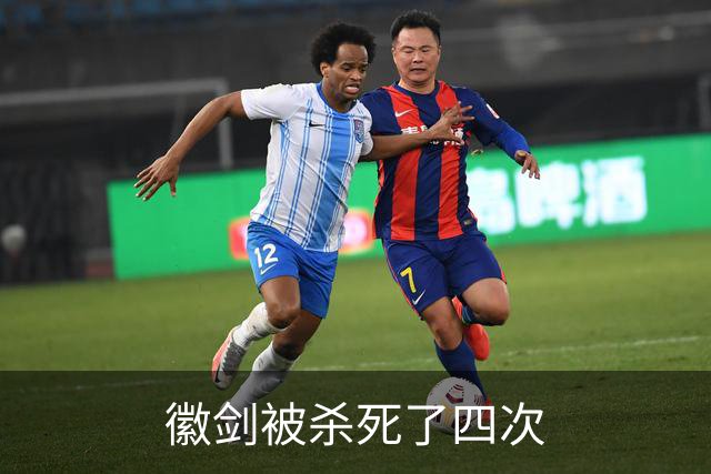 徽剑被杀死了四次