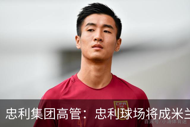 忠利集团高管：忠利球场将成米兰新象征，很高兴支持两队