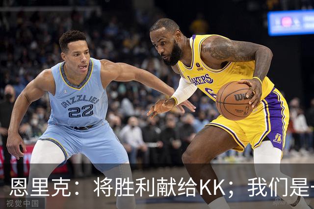 恩里克：将胜利献给KK；我们是一支力争赢得一切的球队