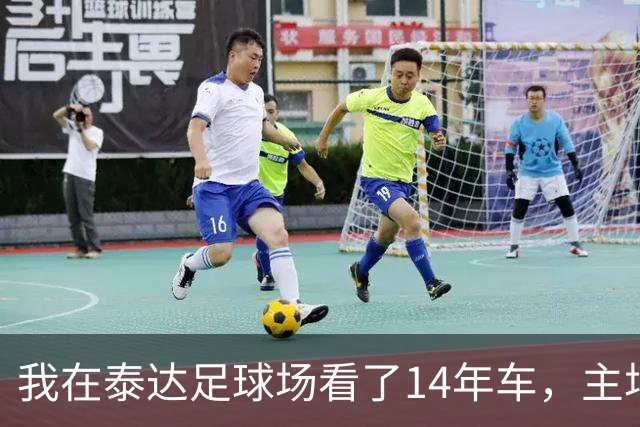 我在泰达足球场看了14年车，主场收官这天我要数清每一辆