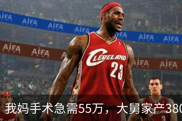 我妈手术急需55万，大舅家产3800万一毛不借，25天后他儿子结婚