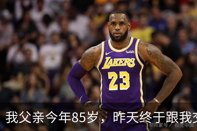 我父亲今年85岁，昨天终于跟我交了底，一番话戳碎无数子女的心
