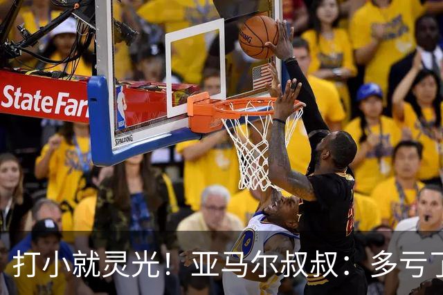 打小就灵光！亚马尔叔叔：多亏了我侄子，全世界都知道了罗卡丰达