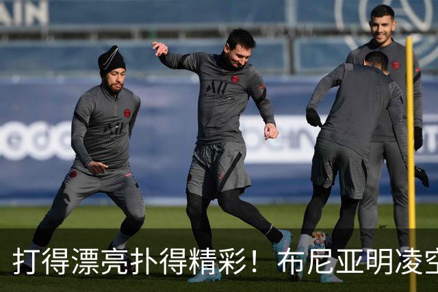 打得漂亮扑得精彩！布尼亚明凌空抽射，李昊迅速飞身扑出