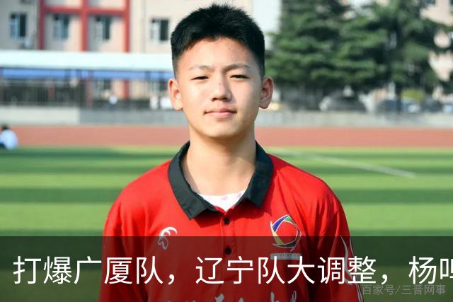 打爆广厦队，辽宁队大调整，杨鸣宣布最新决定