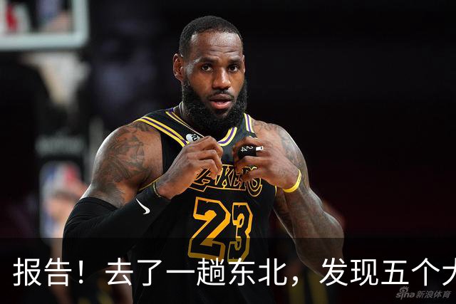报告！去了一趟东北，发现五个大兴安岭