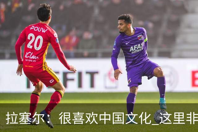 拉塞尔：很喜欢中国文化 这里非常安全 街上没有打架 小孩能到处玩