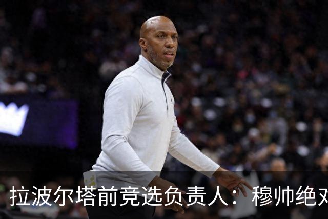 拉波尔塔前竞选负责人：穆帅绝对是个蠢货，盼巴萨进他3到4球