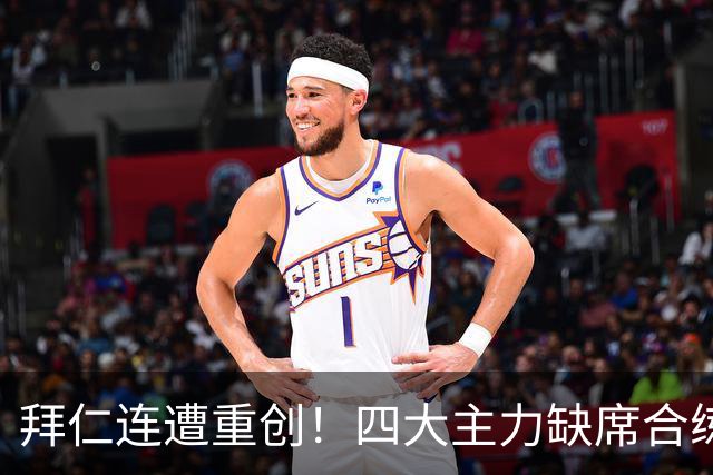 拜仁连遭重创！四大主力缺席合练 孔帕尼训练后晕倒