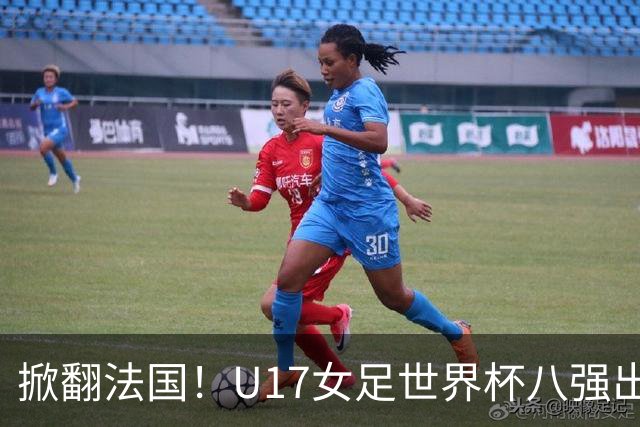掀翻法国！U17女足世界杯八强出炉，中国VS巴西，1-4决赛对阵如下