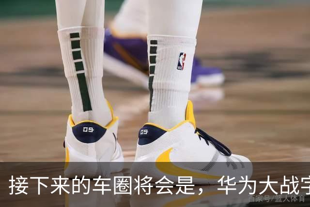 接下来的车圈将会是，华为大战字节？