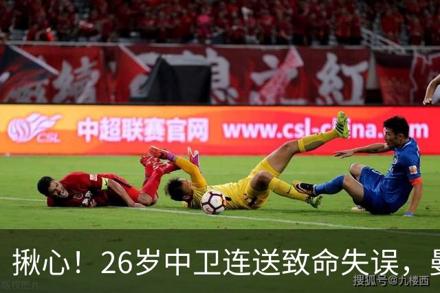 揪心！26岁中卫连送致命失误，曼城争冠隐患浮出水面