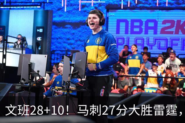 文班28+10！马刺27分大胜雷霆，看数据：他就是头号功臣！
