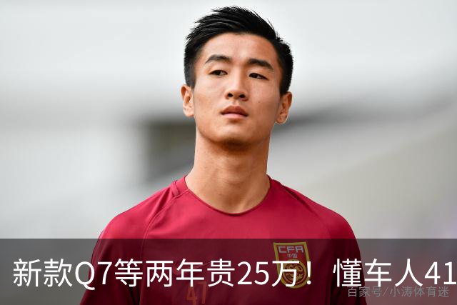 新款Q7等两年贵25万！懂车人41万抄底现款
