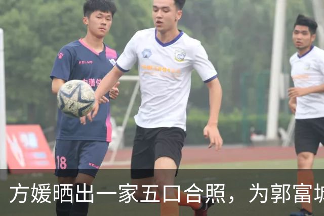 方媛晒出一家五口合照，为郭富城送上生日祝福