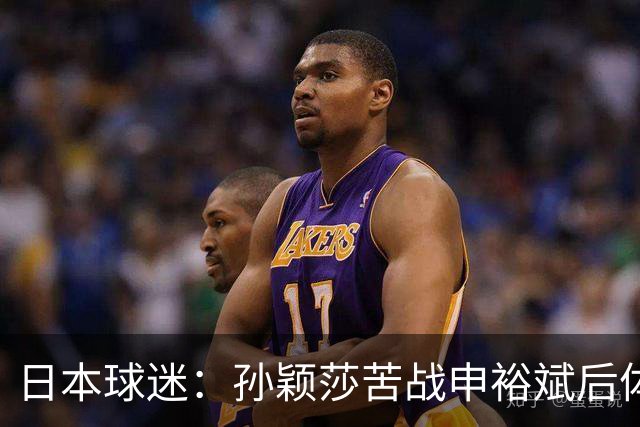 日本球迷：孙颖莎苦战申裕斌后体能状态堪忧 早田有机会终结交手不胜
