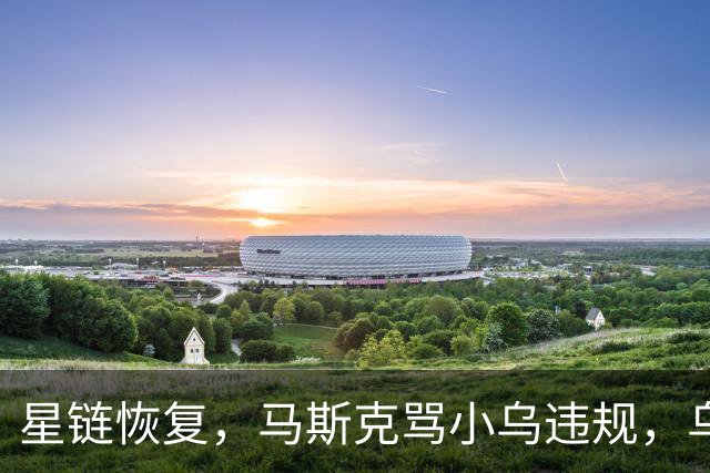 星链恢复，马斯克骂小乌违规，乌克兰打到2500公里外，德国采购小乌无人机 | 狼叔看世界