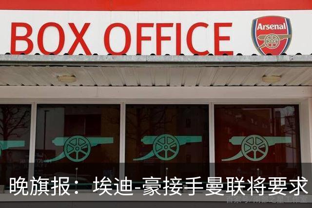 晚旗报：埃迪-豪接手曼联将要求自带教练团队