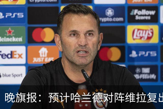 晚旗报：预计哈兰德对阵维拉复出，重回曼城首发阵容