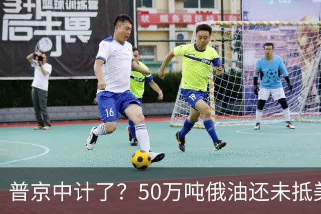 普京中计了？50万吨俄油还未抵美，美方威胁罚款，割韭菜终于开始
