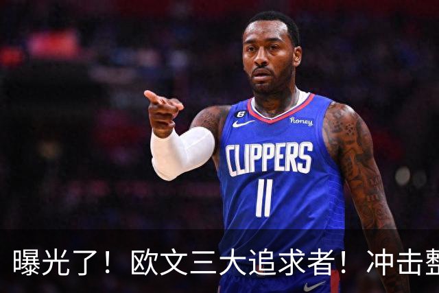 曝光了！欧文三大追求者！冲击整个NBA争冠格局