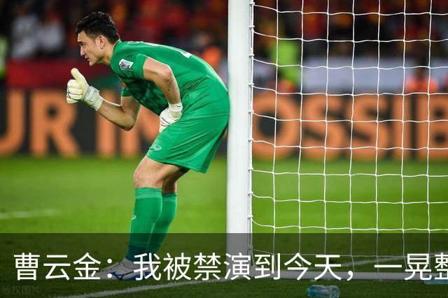 曹云金：我被禁演到今天，一晃整整16年了，这16年，真的不容易啊