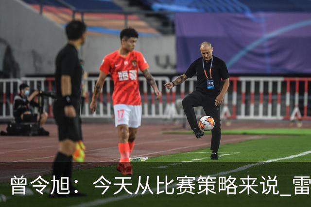 曾令旭：今天从比赛策略来说 雷迪克的临场应变被科尔爆了