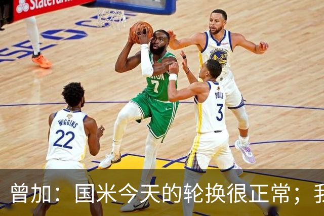 曾加：国米今天的轮换很正常；我不喜欢国米的新球衣