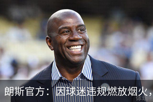 朗斯官方：因球迷违规燃放烟火，关闭客战里尔的客队看台