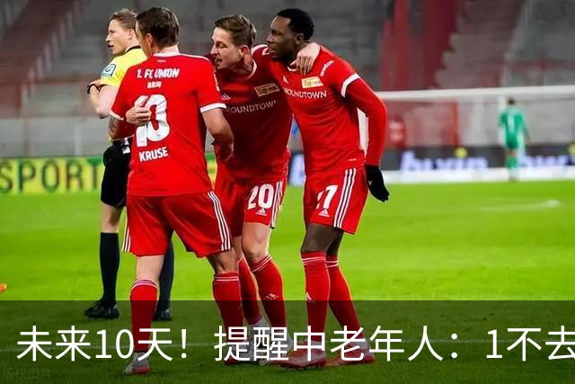 未来10天！提醒中老年人：1不去，2不洗，3不跳，4不吃，安稳入冬