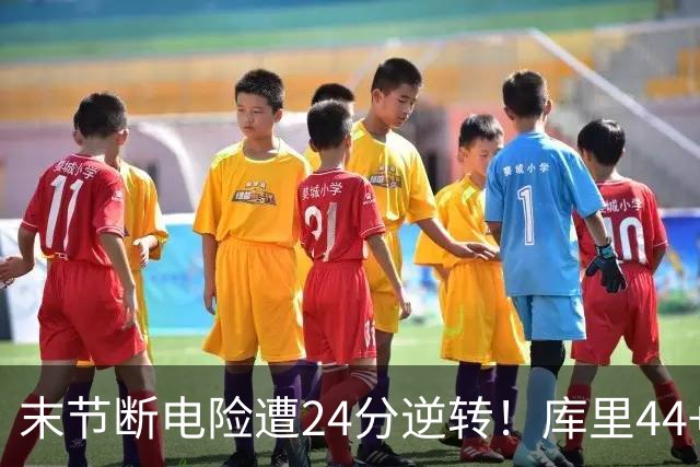 末节断电险遭24分逆转！库里44+8+6献关键抢断 38岁萌神又刷纪录