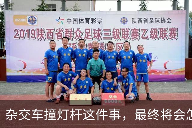 杂交车撞灯杆这件事，最终将会怎样收场？